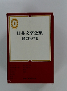 日本文学全集　8　徳田秋声集