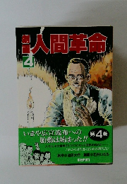 :人間革命　4