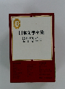 日本文学全集 12