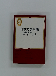 日本文学全集 小林多喜二 徳永 直集　43