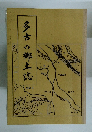 多古の郷土誌