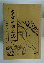 多古の郷土誌