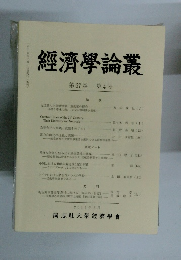 經濟學論叢　67