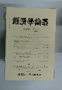經濟學論叢　67