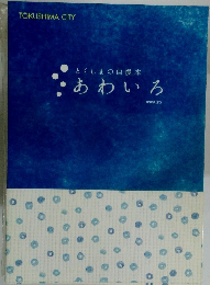 とくしまの自慢本  あわいろ