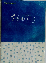 とくしまの自慢本  あわいろ
