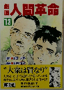 人間革命 13