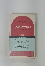 英会話のすすめ　下　NHKテレビ英会田崎清忠