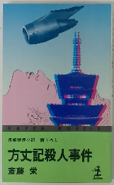 方丈記殺人事件