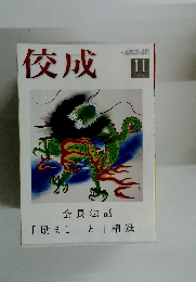 佼成　2019年11月号