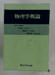 物理学概論