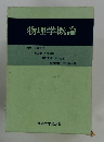 物理学概論