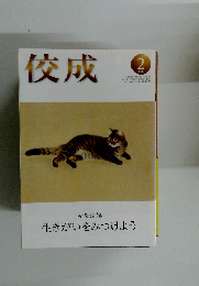 佼成　2020年2月号