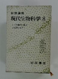 現代生物科学　8