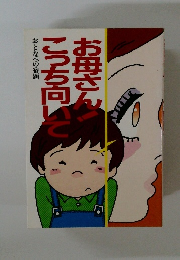 お母さん! こっち向いて　おとなへの宿題
