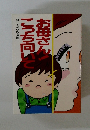 お母さん! こっち向いて　おとなへの宿題