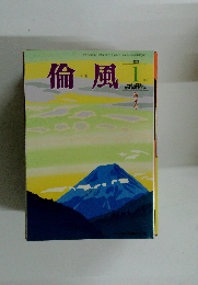 倫風　2021年1月号