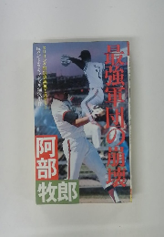 最強軍団の崩壊