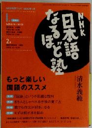 NHK　日本語なるほど塾