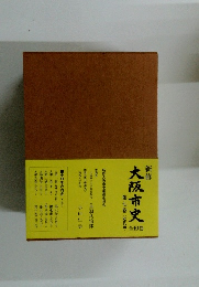 大阪市史　7