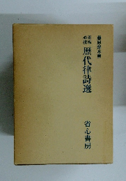 歴代律詩選