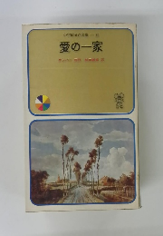 愛の一家　小学館名作文庫　20