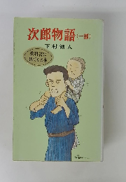 次郎物語　(一部)