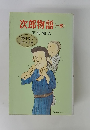 次郎物語　(一部)