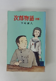 次郎物語　(四部)
