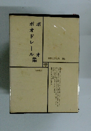 世界文学全集 26　ポオ、ボオドレール集　