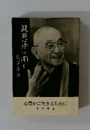 設若心経に聞く