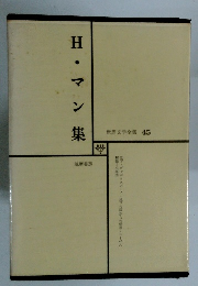世界文学全集 45　H・マン集