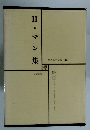 世界文学全集 45　H・マン集