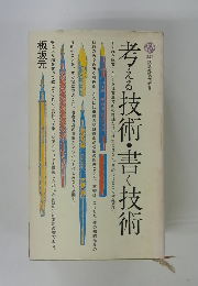 考える技術・書く技術