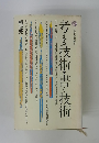 考える技術・書く技術