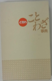 と忘れことわざ事典