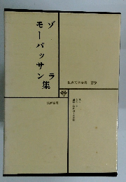 世界文学全集 29　ゾラ・モーパッサン集