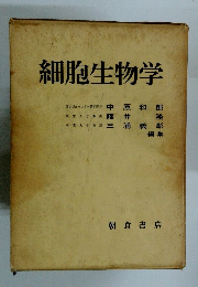 細胞生物学