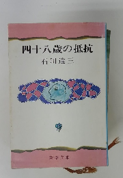 四十八歳の抵抗