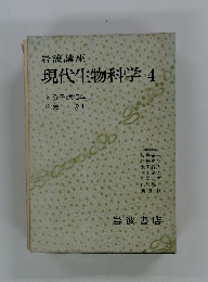 現代生物科学　4