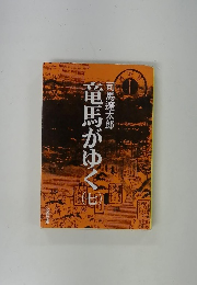 竜馬がゆく ７