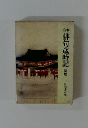 俳句歳時記 新版