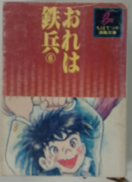 おれは鉄兵　6