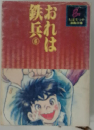 おれは鉄兵　6