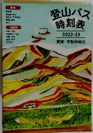 登山バス時刻表　2022-23　奥秩父・甲府周辺