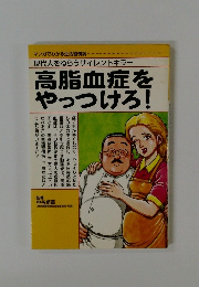 高脂血症をやっつけろ!