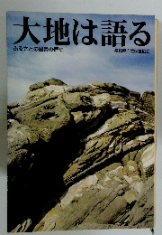 大地は語る　　ふるさとの風景の歴史