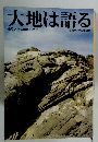 大地は語る　　ふるさとの風景の歴史