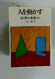 人を動かす