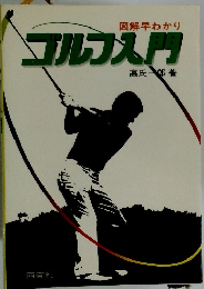 図解早わかり ゴルフ入門